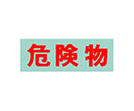 保管庫用オプションシール 危険物(赤)　S-KBRE