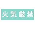 保管庫用オプションシール 火気厳禁　S-KGWH