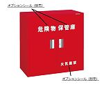 危険物保管庫ロッカー　KU-KAR1