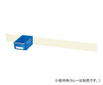 ラックシステム床置型用ボックスハンガー　MH-11