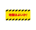 建設機械関係マグネット　地盤はよいか！　326-66