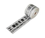 セフティライン工業用水用（白Ｗ）　１５０ｍｍ幅×５０ｍ巻　388-22