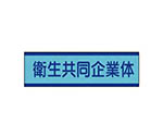 共同企業体ステッカー　衛生…１０枚組・３０Ｘ１００ｍｍ　470-52