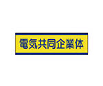 共同企業体ステッカー　電気…１０枚組・３０Ｘ１００ｍｍ　470-53