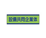 共同企業体ステッカー　設備…１０枚組・３０Ｘ１００ｍｍ　470-54