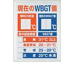 WBGT値表示板　HO-198