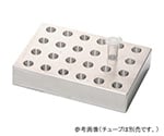 アルミブロック　１．５ｍｌチューブ用　956-1524