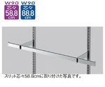 スリット芯々58.8/88.8cm用 貫通式角バーセット W90cm D5cm　61-42-5-1