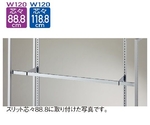 スリット芯々88.8/118.8cm用 貫通式角バーセット W120cm D10cm　61-42-6-2