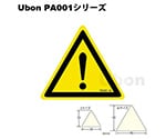 三角ラベル(PLラベル)【一般警告・注意】Sサイズ　PA001S