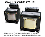 ダウントランス(ローコストタイプ) 1相・複巻 P=200V S=100V 200VA　S21-200