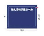 個人情報保護ラベルMS（90X70mm）10枚入り　APIP-MS-M