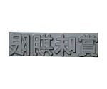 産業用スタンプ フラットスタンプ・ロールマーカー用差替式ゴム活字 特注活字（10mm） 賞味期限　KJ-A-T101
