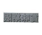 産業用スタンプ フラットスタンプ・ロールマーカー用差替式ゴム活字 特注活字（3mm） 賞味期限　KJ-A-T031