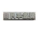 産業用スタンプ フラットスタンプ・ロールマーカー用差替式ゴム活字 特注活字（3mm） 製造年月日　KJ-A-T032