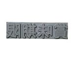 産業用スタンプ フラットスタンプ・ロールマーカー用差替式ゴム活字 特注活字（4mm） 賞味期限　KJ-A-T041