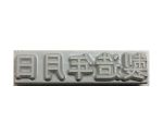 産業用スタンプ フラットスタンプ・ロールマーカー用差替式ゴム活字 特注活字（4mm） 製造年月日　KJ-A-T042
