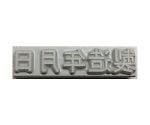 産業用スタンプ フラットスタンプ・ロールマーカー用差替式ゴム活字 特注活字（8mm） 製造年月日　KJ-A-T082