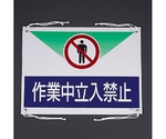 450x600mm ﾀｰﾎﾟﾘﾝ製標識(作業中立入禁止)　EA983BH-11