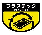 カート専用 分別表示シール 大「プラスチック」　C348-00LX-MB