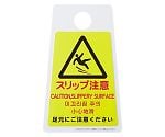 ペタサイン「スリップ注意(4ヶ国語)」ミニ　FU666-000X-MB