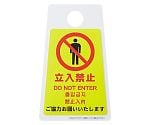 ペタサイン「立入禁止(4ヶ国語)」ミニ　FU666-001X-MB