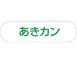 分別収集用プレート あきカン(グリーン)