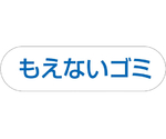 分別収集用プレート もえないゴミ(ブルー)　