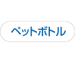 分別収集用プレート ペットボトル(ブルー)　