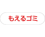 分別収集用プレート もえるゴミ(レッド)　