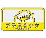 分別シールC プラスチック(イエロー)　SC-17