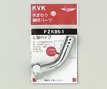 2口吐水回転水栓ノズル 131/2　PZK85-1