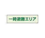 一時避難エリア補足標識　40×150　829-942