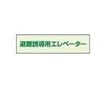 避難誘導エレベーター補足標識　35×130　829-951