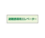 避難誘導エレベーター補足標識　40×150　829-952