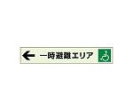 ←一時避難エリア補助案内板　左矢　829-96