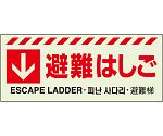 避難誘導標識（避難器具）　↓　避難はしごステッカー　831-43