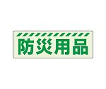 避難誘導標識（保管庫）　蓄光ステッカー　防災用品　831-601