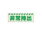 避難誘導標識（保管庫）　蓄光ステッカー　非常持出　ヨコ　小　831-62