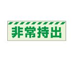 避難誘導標識（保管庫）　蓄光ステッカー　非常持出　ヨコ　大　831-63