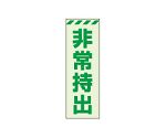 避難誘導標識（保管庫）　蓄光ステッカー　非常持出　タテ　小　831-64