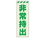 避難誘導標識（保管庫）　蓄光ステッカー　非常持出　タテ　大　831-65