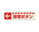 避難誘導標識　蓄光ステッカー　←　非常ボタン　831-50