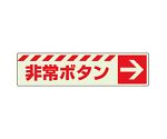 避難誘導標識　蓄光ステッカー　非常ボタン　→　831-51