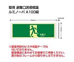 避難誘導標識（ルミノーバ）　高輝度蓄光式誘導標識　避難口矢印なし　FRG-AP01