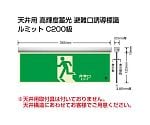 避難誘導標識（ルミット）　高輝度蓄光標識　避難口　天井用C200級　836-010