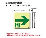 避難誘導標識（ルミノーバサインS200）　高輝度蓄光標識　→通路誘導S200級120　EPW-120-R