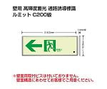 避難誘導標識（ルミット）　高輝度蓄光標識　←通路誘導FL付C200級　836-03