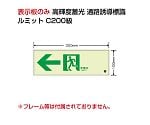 避難誘導標識（ルミット）　高輝度蓄光標識　←通路C200級　836-031