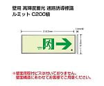 避難誘導標識（ルミット）　高輝度蓄光標識　→通路誘導FL付C200級　836-04